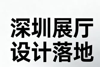 2026年深圳展廳設(shè)計(jì)落地
