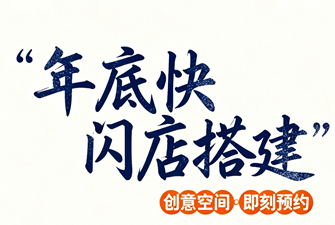 年底快閃店展位搭建